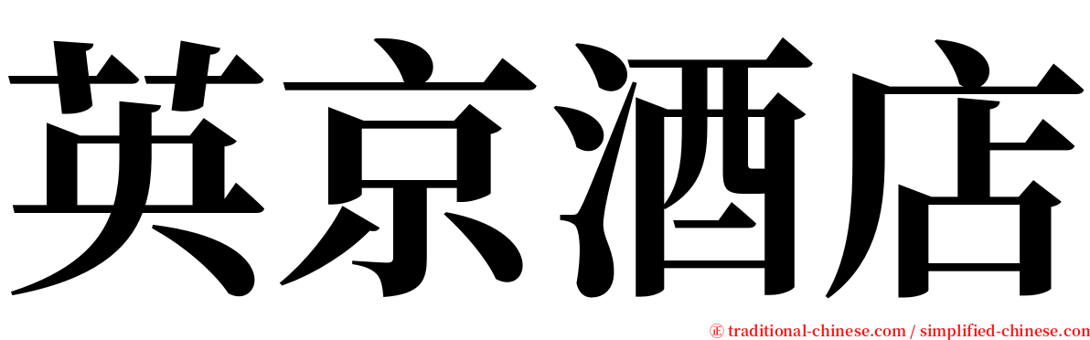 英京酒店 serif font