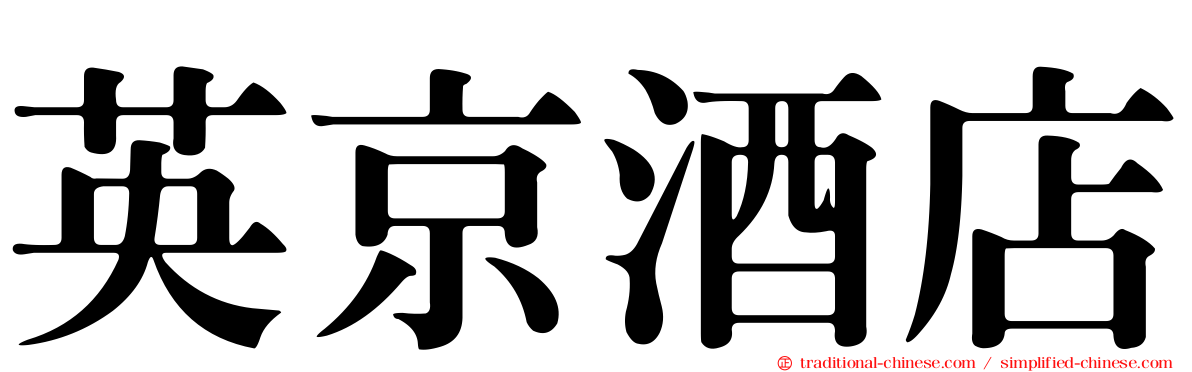 英京酒店
