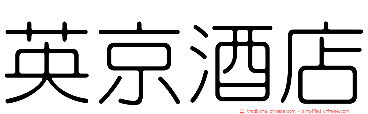 英京酒店
