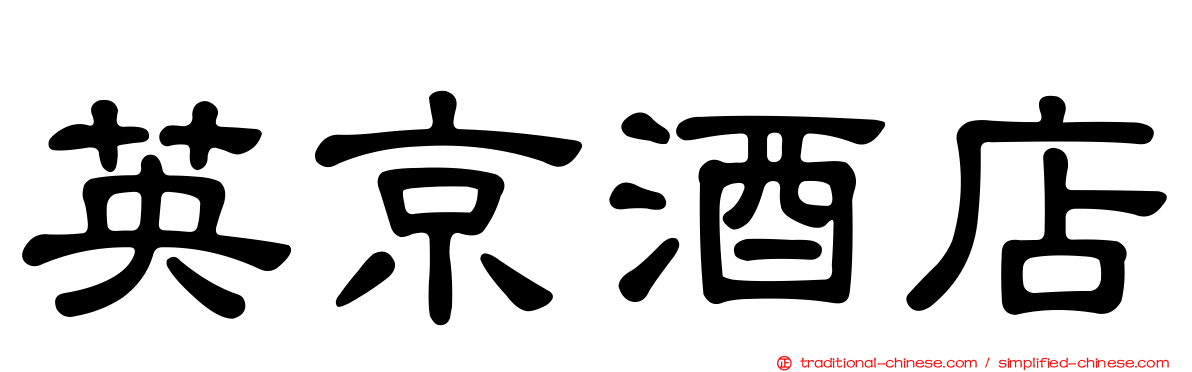 英京酒店