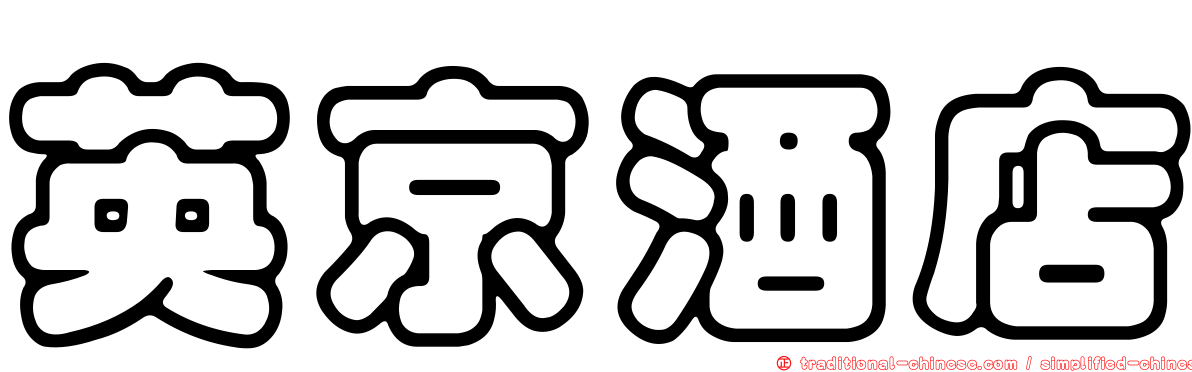 英京酒店