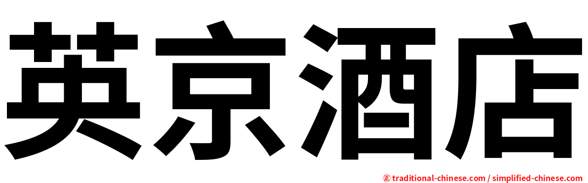 英京酒店