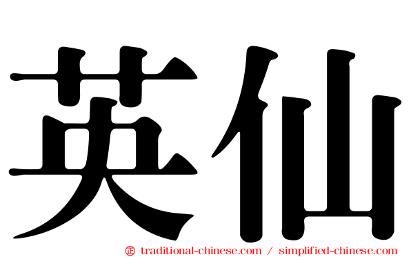 英仙