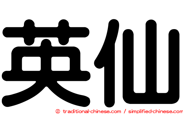 英仙