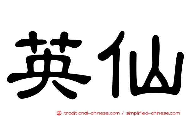英仙