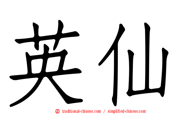 英仙