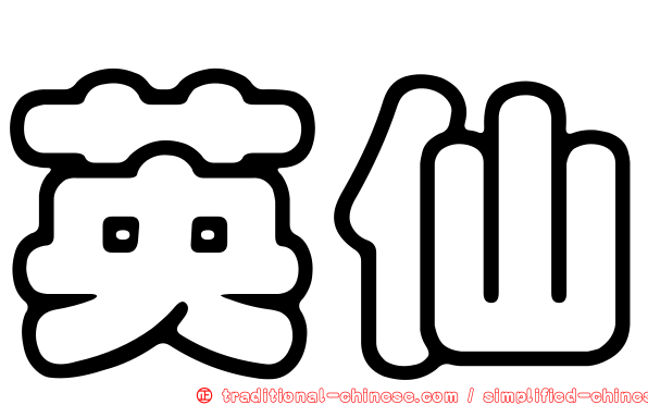 英仙