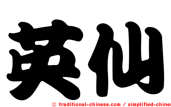 英仙
