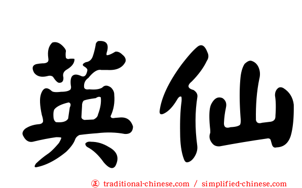 英仙