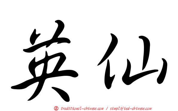 英仙
