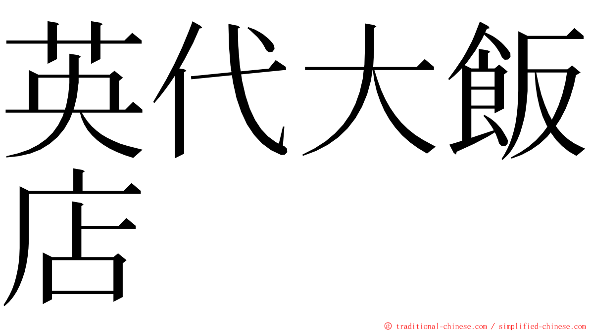 英代大飯店 ming font