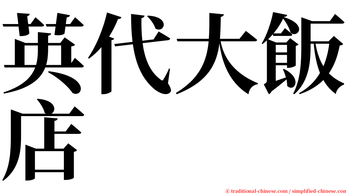 英代大飯店 serif font