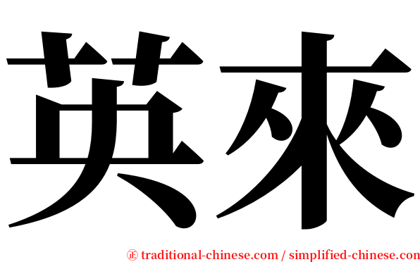 英來 serif font