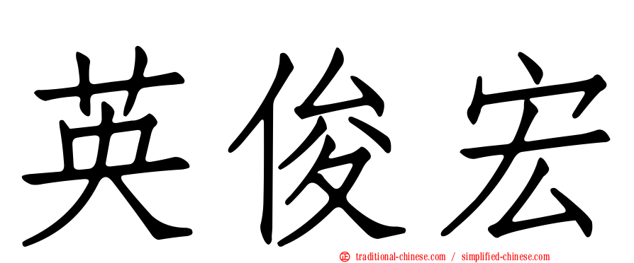 英俊宏