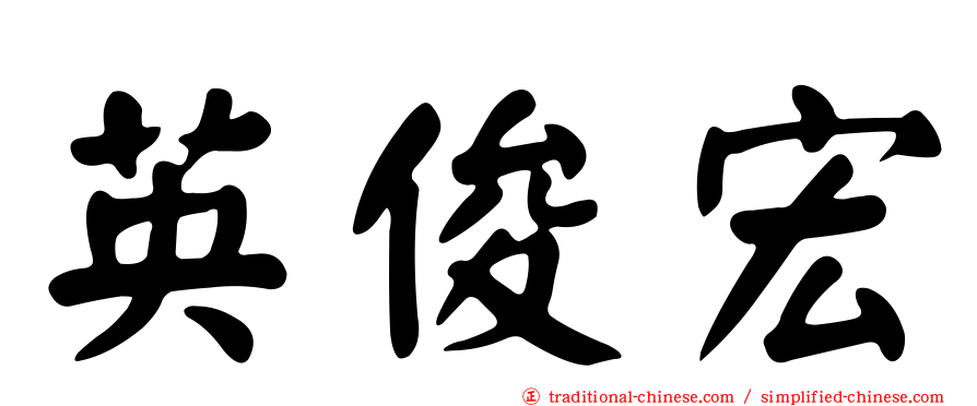 英俊宏