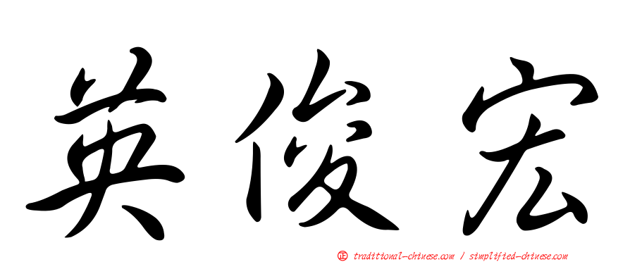 英俊宏