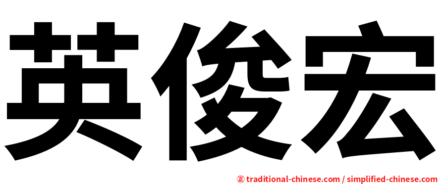 英俊宏