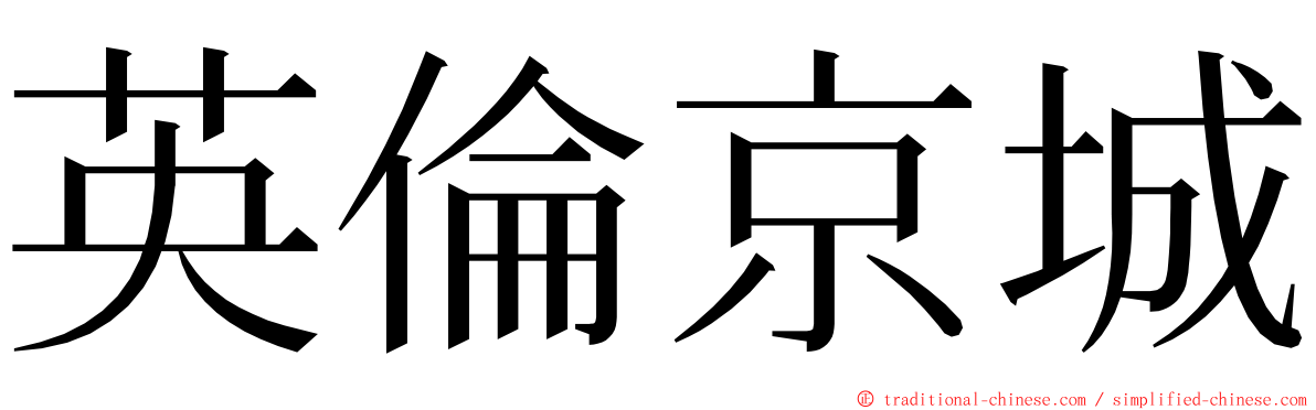 英倫京城 ming font