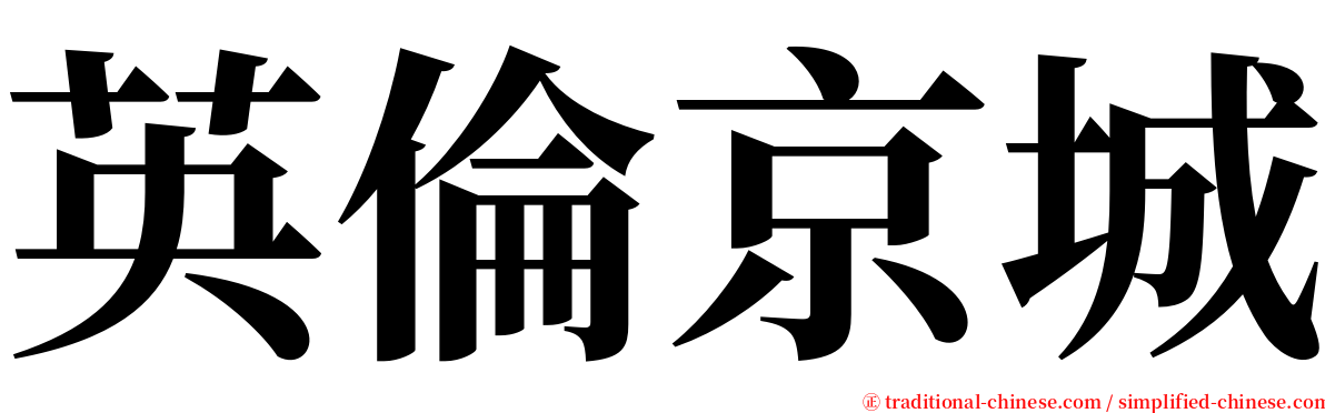 英倫京城 serif font