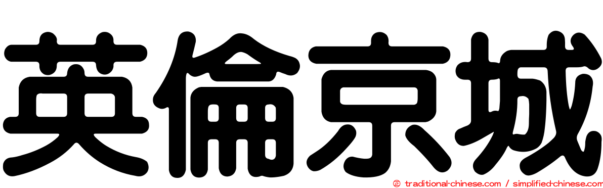 英倫京城