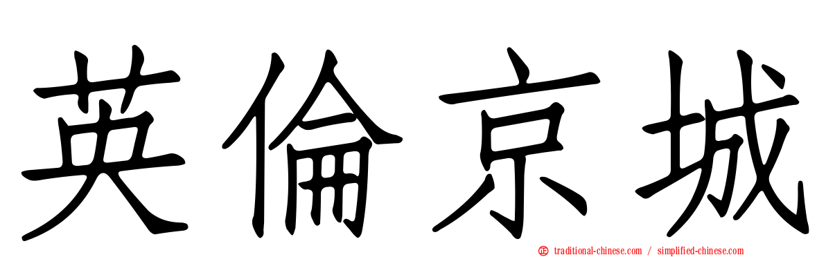 英倫京城