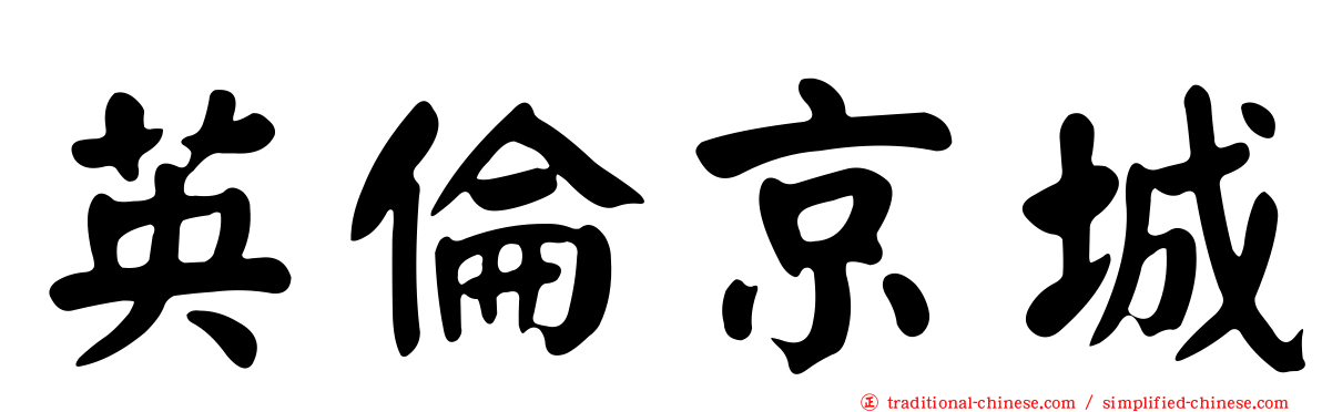 英倫京城