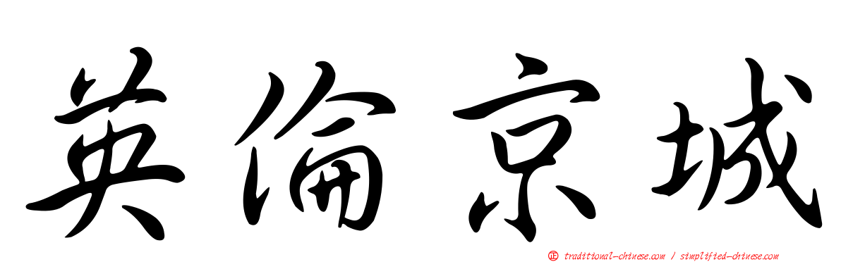 英倫京城