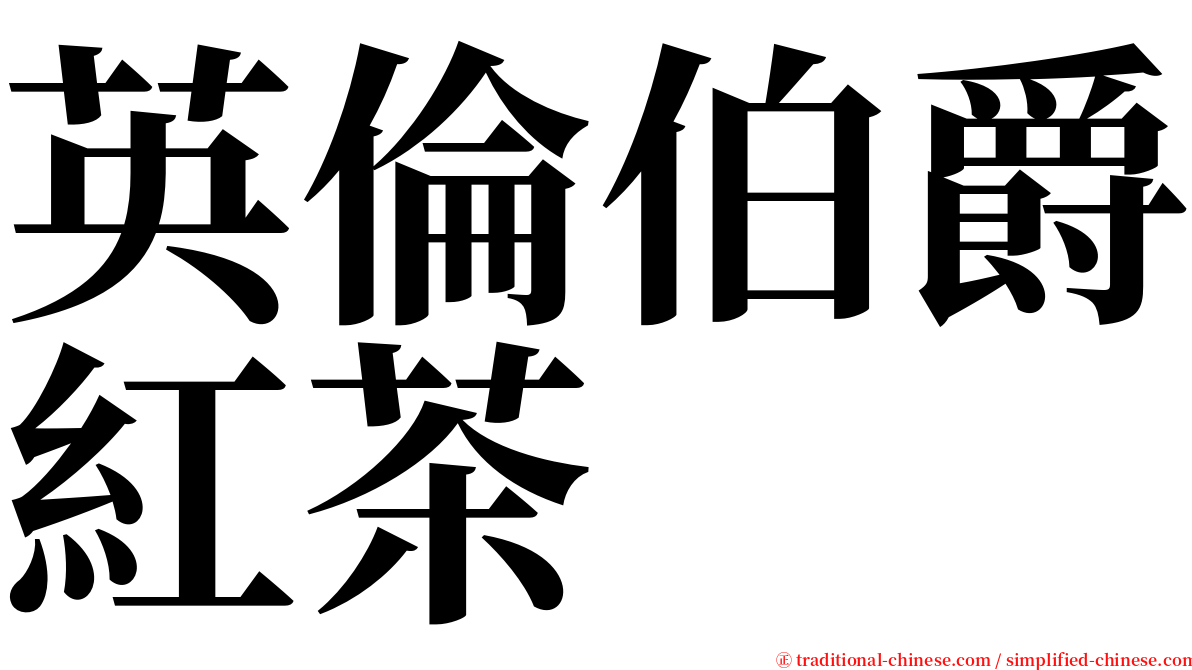 英倫伯爵紅茶 serif font