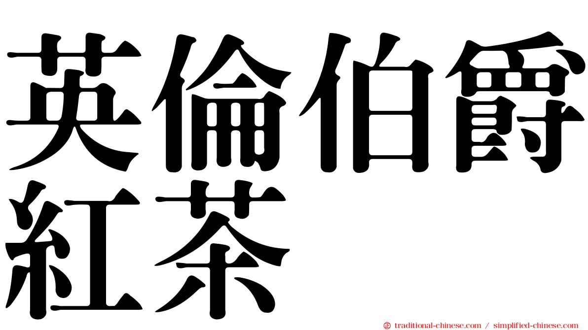 英倫伯爵紅茶