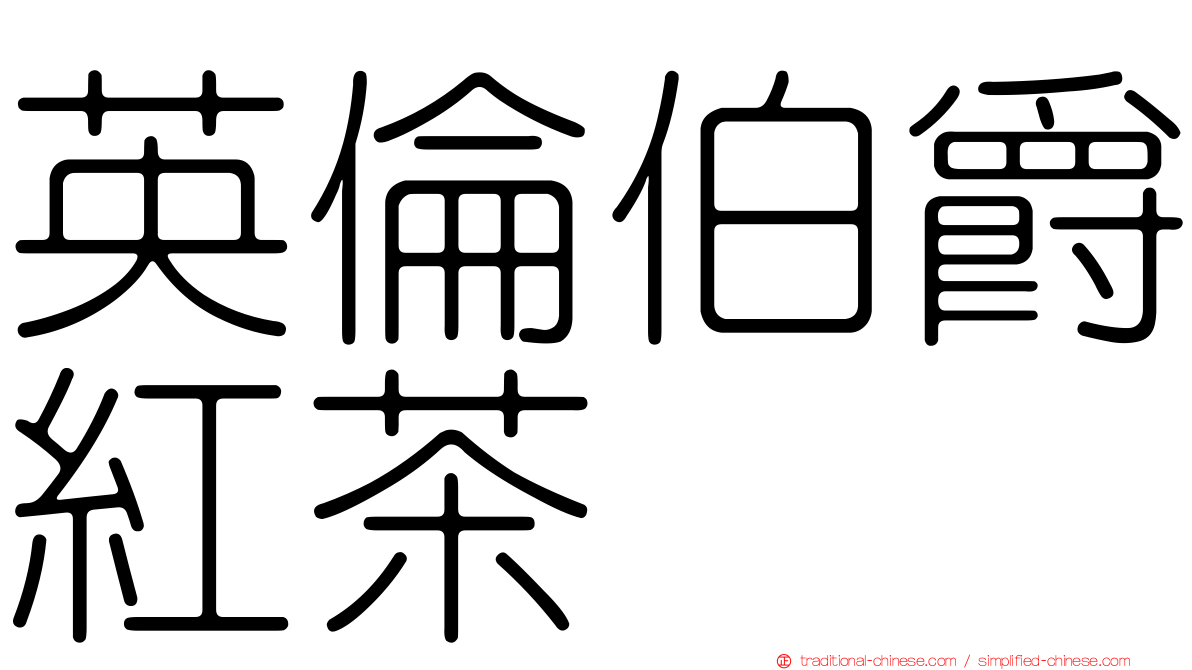 英倫伯爵紅茶