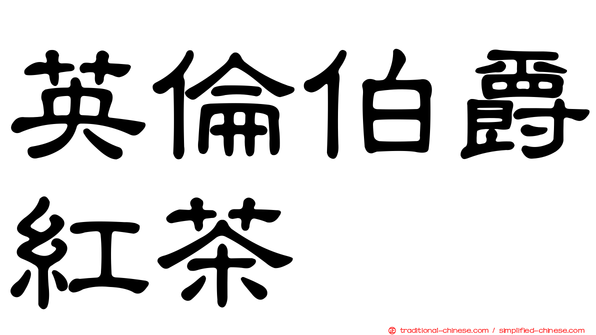 英倫伯爵紅茶