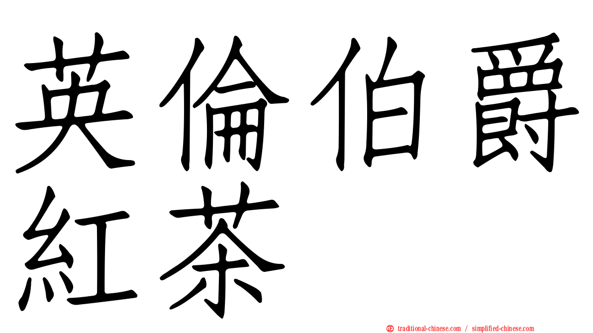 英倫伯爵紅茶
