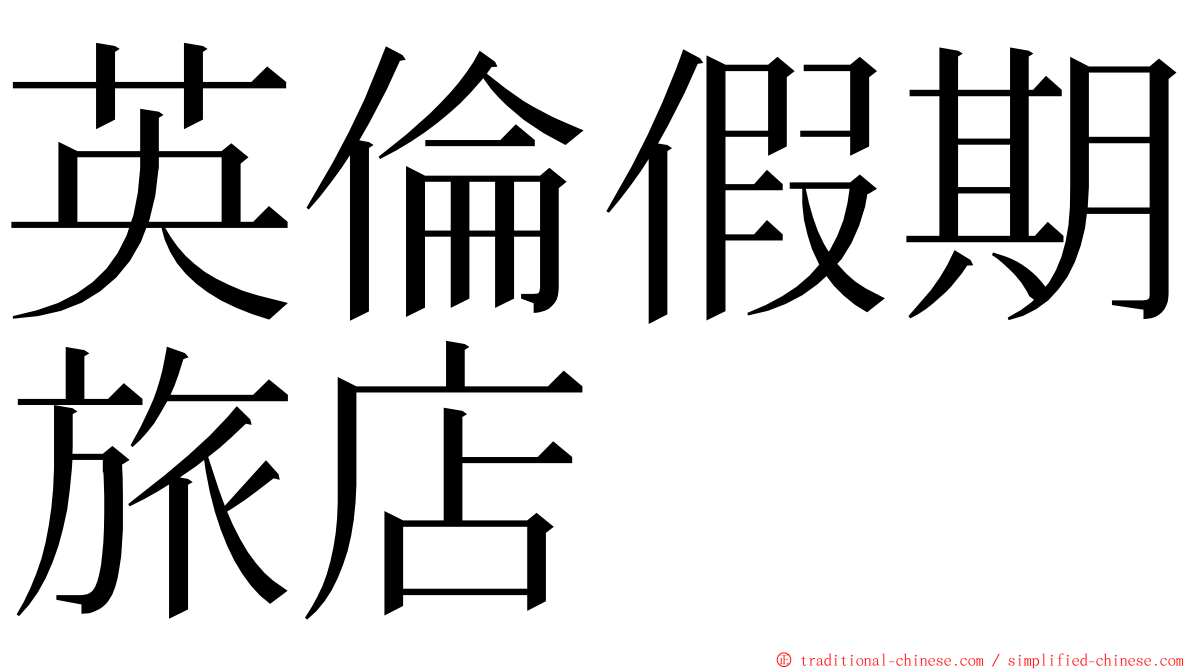 英倫假期旅店 ming font