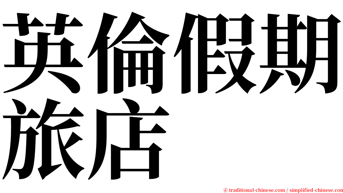 英倫假期旅店 serif font