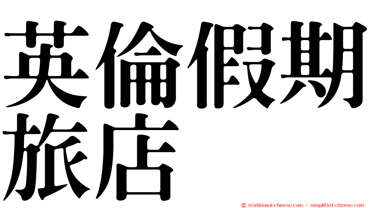 英倫假期旅店