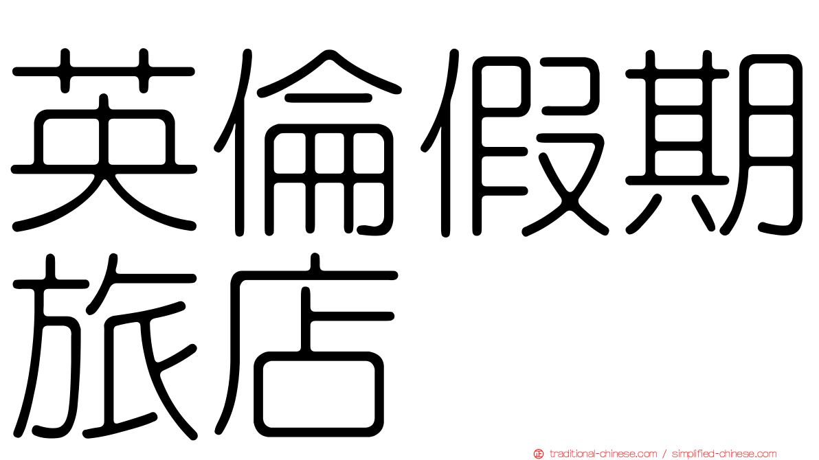 英倫假期旅店