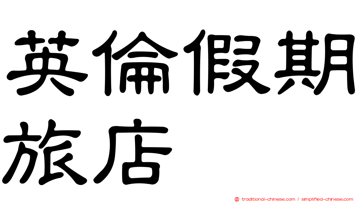 英倫假期旅店