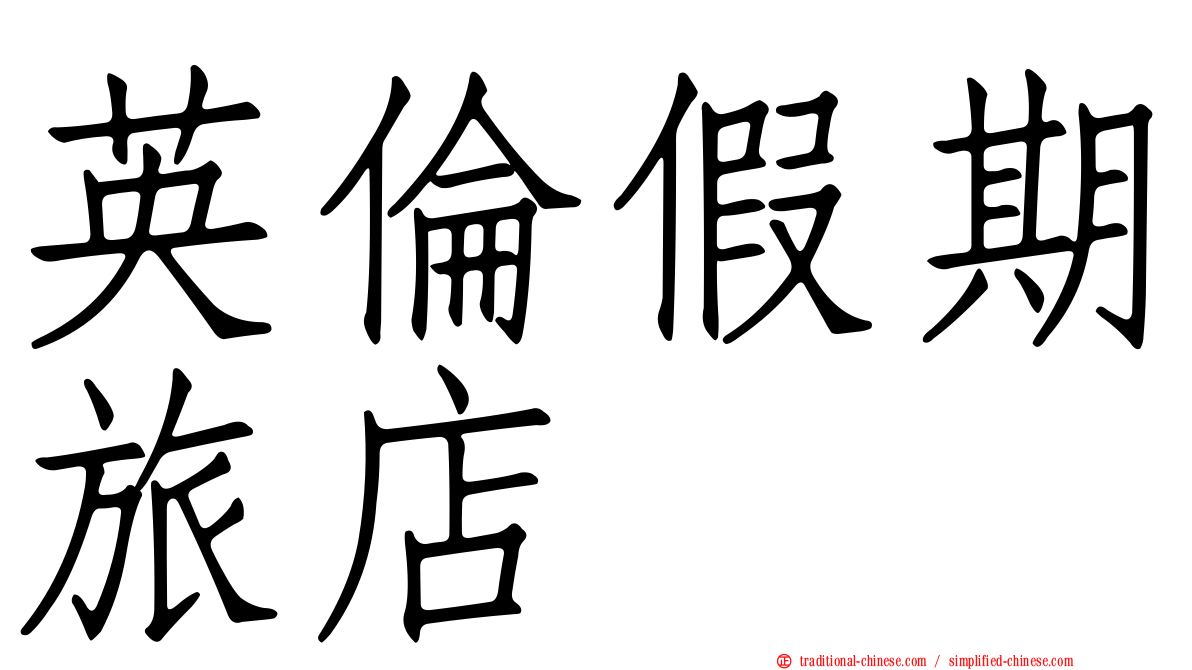 英倫假期旅店