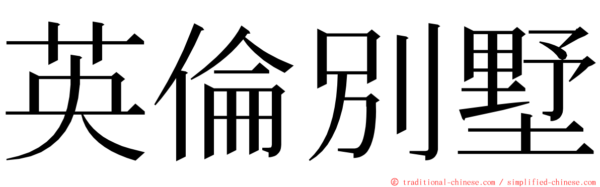 英倫別墅 ming font