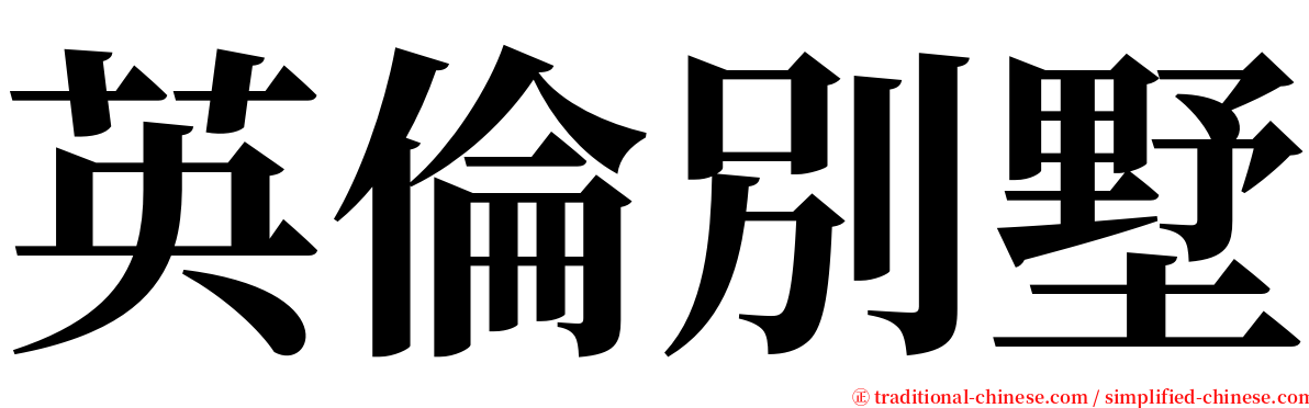 英倫別墅 serif font