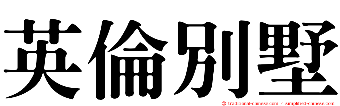 英倫別墅
