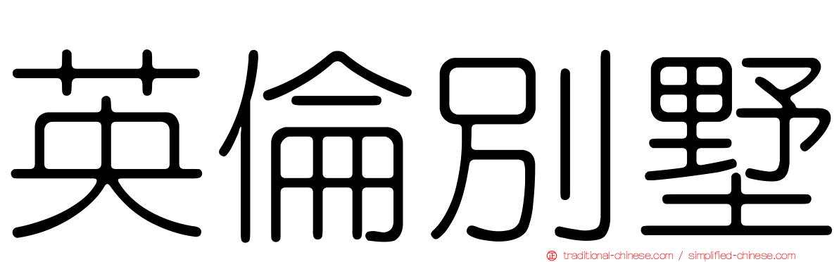 英倫別墅
