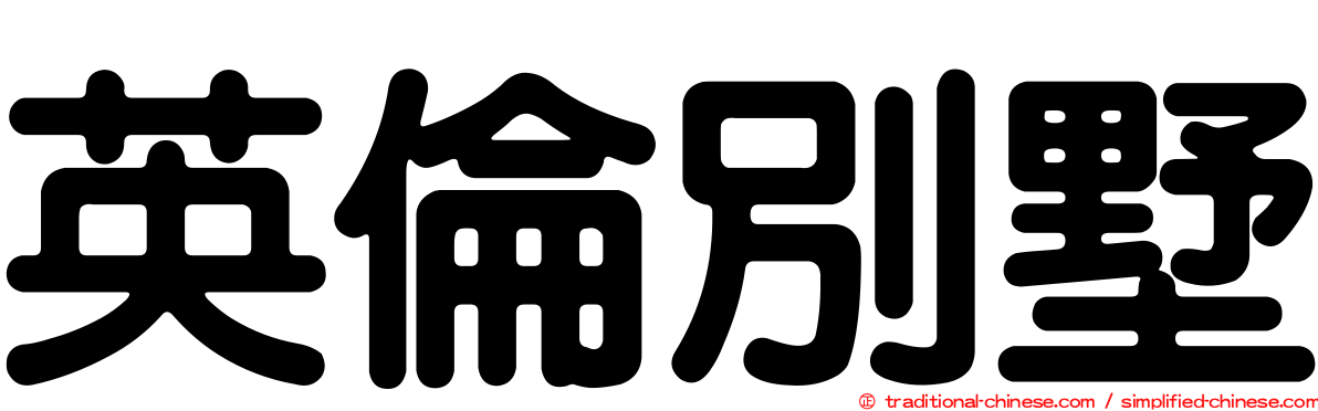 英倫別墅