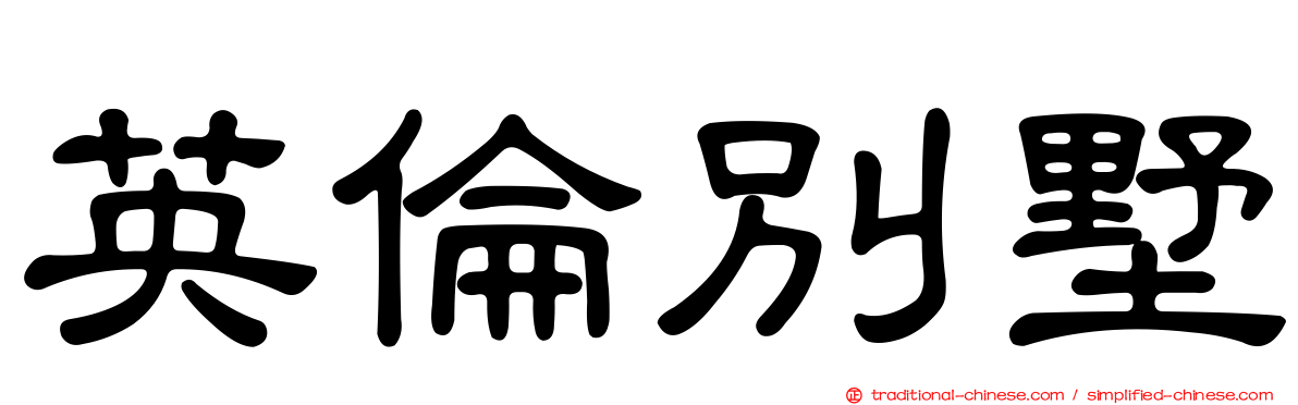 英倫別墅