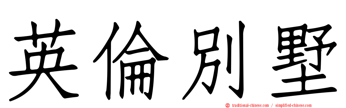 英倫別墅