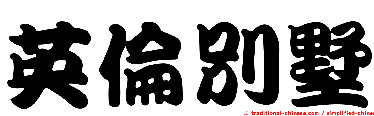 英倫別墅