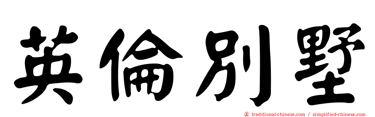 英倫別墅
