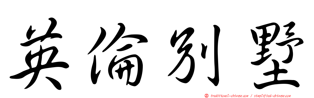 英倫別墅