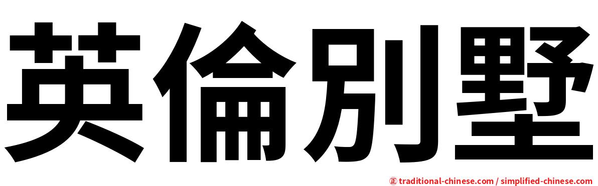 英倫別墅