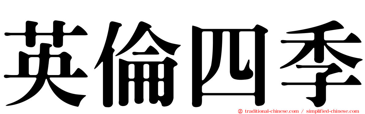 英倫四季